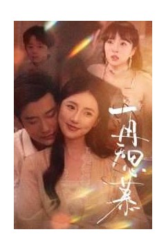 再无思慕