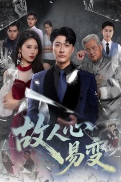 故人心易变