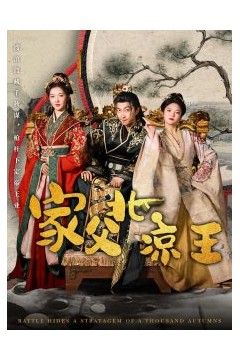 家父北凉王