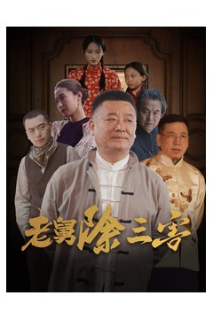 老舅除三害