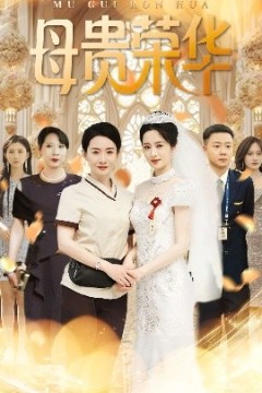 母贵荣华
