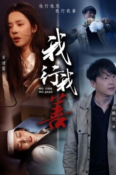 我行我善