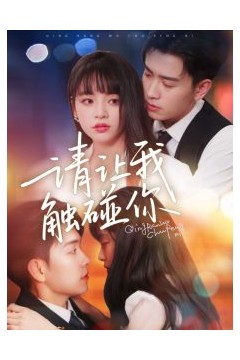 请让我触碰你