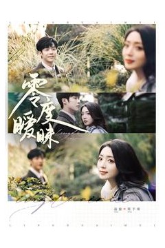 零度暧昧