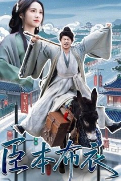 臣本布衣