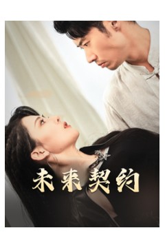 未来契约