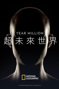 超未来世界