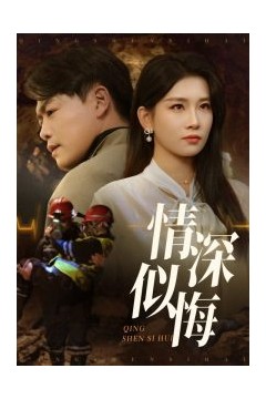 情深似悔