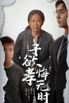 子欲孝悔无时