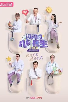 闪闪的儿科医生第三季