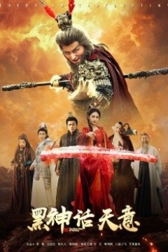 黑神话天意