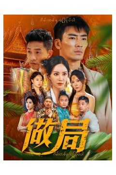 做局短剧
