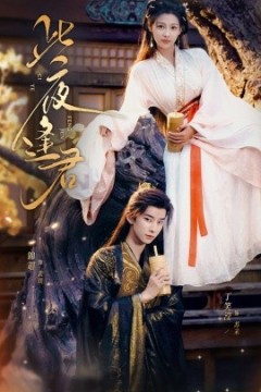 此夜逢君