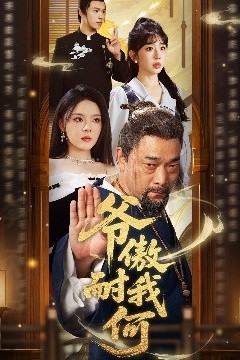 爷傲奈我何