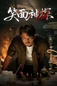 笑面神探