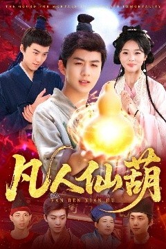 凡人仙葫
