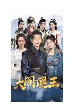 大周傻王