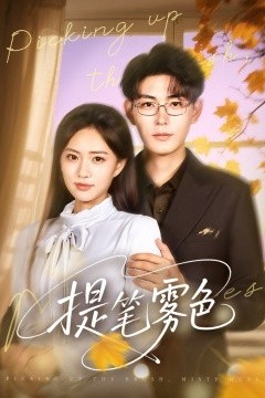 提笔雾色
