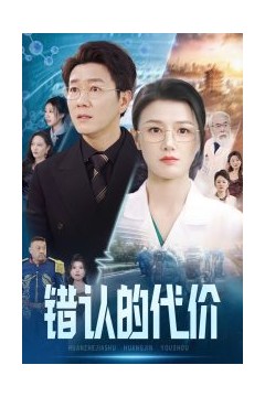错认的代价