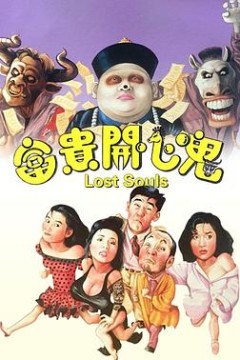 富贵开心鬼粤语