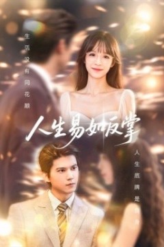 人生易如反掌