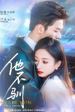 他不驯