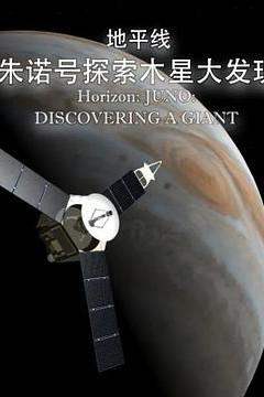 地平线系列：朱诺号探索木星大发现