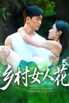 乡村女人花