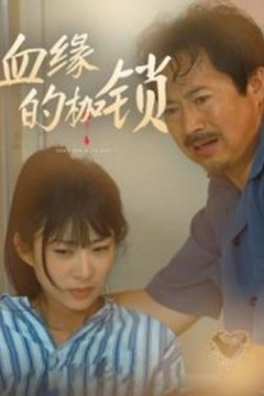 血缘的枷锁