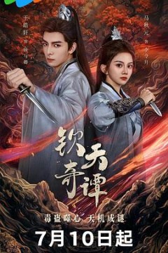 钦天奇谭