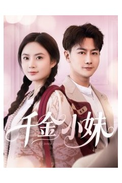 千金小妹