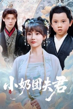 小奶团夫君