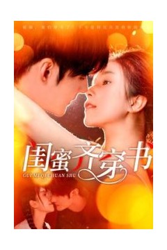 闺蜜齐穿书