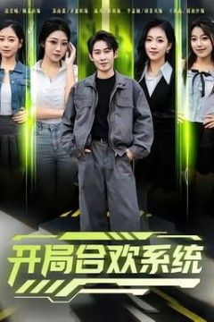 开局合欢系统