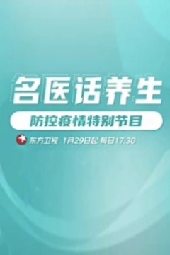 名医话养生