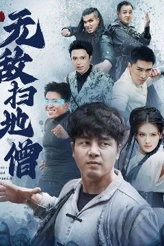 无敌扫地僧