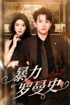 暴力罗曼史
