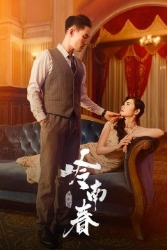 岭南春