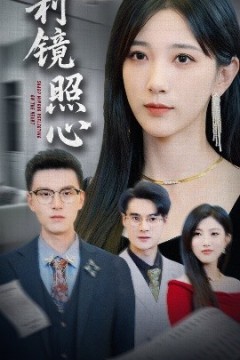利镜照心