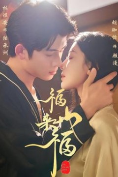 福山来福