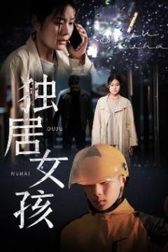 独居女孩