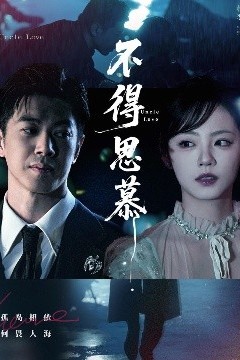 不得思慕