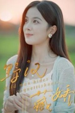 野汉藏娇