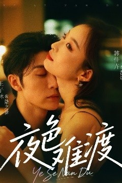 夜色难渡
