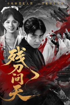 残刀问天