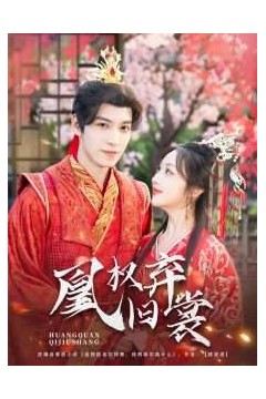 凰权弃旧裳