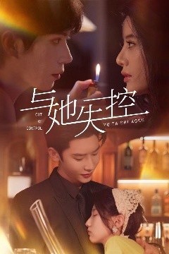 与她失控