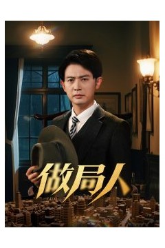 做局人