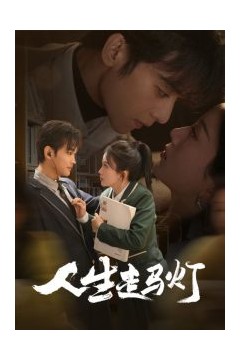 人生走马灯
