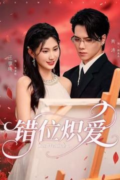 错位炽爱